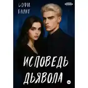 Постер книги Исповедь дьявола
