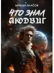 Михаил Власов - Что знал Людвиг
