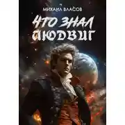 Постер книги Что знал Людвиг