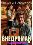 Алексей Небоходов - Внедроман. Полная версия