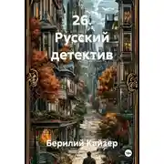 Постер книги 26. Русский детектив
