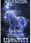 Женя Ватсон - Сказка о лунном единороге