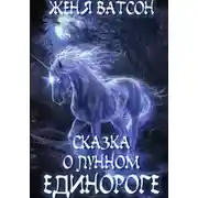 Постер книги Сказка о лунном единороге