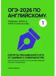 Larisa Lubimova - ОГЭ-2026 по английскому. Лайфхаки, фейлы и 100% полезной инфы Секреты письменного ОГЭ: от ошибок к совершенству Практические советы по улучшению навыков письма и грамматики.