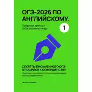 Постер книги ОГЭ-2026 по английскому. Лайфхаки, фейлы и 100% полезной инфы Секреты письменного ОГЭ: от ошибок к совершенству Практические советы по улучшению навыков письма и грамматики.
