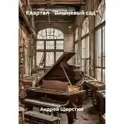 Постер книги Квартал «Вишневый сад»