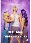 Ирина Кореневская - ОГО. Мой главный страх