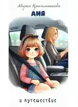 Мария Красильникова - Аня и путешествие