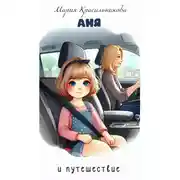 Постер книги Аня и путешествие