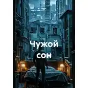 Постер книги Чужой сон