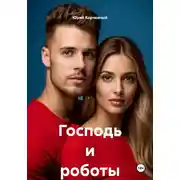 Постер книги Господь и роботы