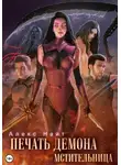 Алекс Найт - Печать Демона. Мстительница