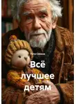 Петр Синани - Всё лучшее детям