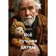 Постер книги Всё лучшее детям