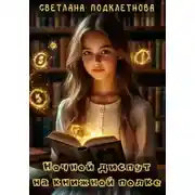 Постер книги Ночной диспут на книжной полке