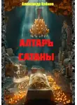 Александр Кленов - Алтарь сатаны