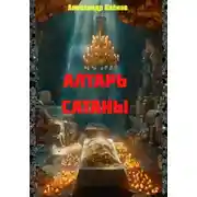 Постер книги Алтарь сатаны