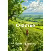 Постер книги Счастье