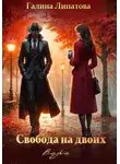Галина Липатова - Свобода на двоих. Вера