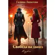 Постер книги Свобода на двоих. Вера
