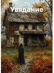 Ирина Одарчук Паули - Увядание