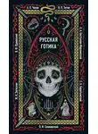 Антон Чехов - Русская готика
