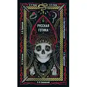 Постер книги Русская готика