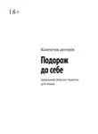 Ирина Донку - Подорож до себе. Ідеальний збірник практик для жінок