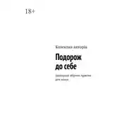 Постер книги Подорож до себе. Ідеальний збірник практик для жінок