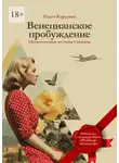 Ольга Карелина - Венецианское пробуждение. Пронзительные истории о важном