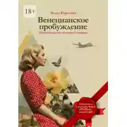 Постер книги Венецианское пробуждение. Пронзительные истории о важном