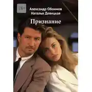 Постер книги Признание