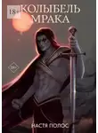 Настя Полос - Колыбель Мрака. Продолжение «Голос из Тьмы»