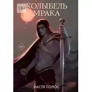 Постер книги Колыбель Мрака. Продолжение «Голос из Тьмы»