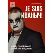 Постер книги Je suis Иваныч! Байки о суровой гримасе российского менеджмента