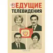 Постер книги Ведущие телевидения