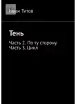 Иван Титов - Тень. Часть 2 – По ту сторону. Часть 3 – Цикл