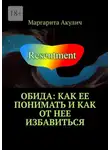 Маргарита Акулич - Обида: как ее понимать и как от нее избавиться