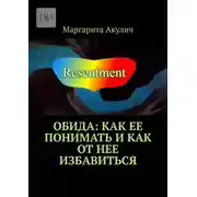 Постер книги Обида: как ее понимать и как от нее избавиться