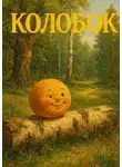 Елена Егорова - Колобок