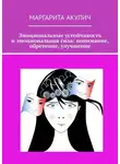 Маргарита Акулич - Эмоциональные устойчивость и эмоциональная сила: понимание, обретение, улучшение