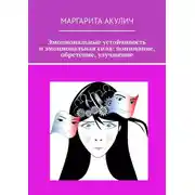 Постер книги Эмоциональные устойчивость и эмоциональная сила: понимание, обретение, улучшение