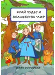 Иван Дорофеев - Край чудес и волшебства «ЛИЗ»