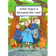Постер книги Край чудес и волшебства «ЛИЗ»