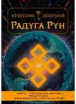 Добрыня Кудесник - Радуга Рун