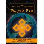 Постер книги Радуга Рун