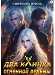 Ирина Смирнова - Два клинка огненной ведьмы