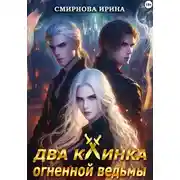 Постер книги Два клинка огненной ведьмы