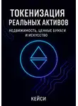 Кейси - Токенизация реальных активов: недвижимость, ценные бумаги и искусство