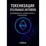Постер книги Токенизация реальных активов: недвижимость, ценные бумаги и искусство